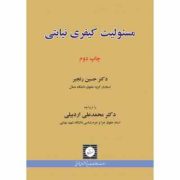 مسئولیت کیفری نیابتی (حسین رنجبر،محمد علی اردبیلی)