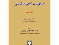 مسئولیت کیفری نیابتی (حسین رنجبر،محمد علی اردبیلی)