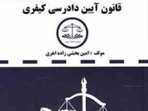 مجموعه قوانین دست نویس قانون آیین دادرسی کیفری (1396)