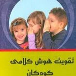 تقویت هوش کلامی کودکان (روح الله سلیمانی)