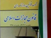 مجموعه قوانین روزنامه ای قانون مجازات اسلامی مصوب 1392
