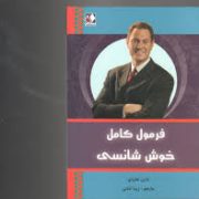 فرمول کامل خوش شانسی (دارن هاردی . زیبا امانی)