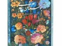 بوستان سعدی محمد علی فروغی (وزیری قاب کشویی کاغذ تحریر گویا)