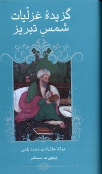 گزیده غزلیات شمس تبریزی (مولانا جلال الدین محمد بلخی . توفیق ه.سبحانی)