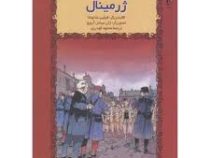 ژرمینال (داستان مصور)