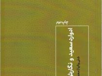 ادوارد سعید و نگارش تاریخ (شلی والیا . محمود مقدس)