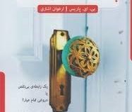 پشت درهای بسته (بی.ای. پاریس . ارغوان اشتری)