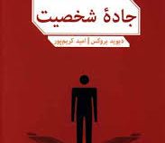 جاده شخصیت ( دیوید بروکس . امید کریم پور )