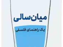 میان سالی : یک راهنمای فلسفی (کی رن ستیا - سینا بحیرایی)