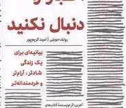 اخبار را دنبال نکنید : پی گیر اخبار نباشید (رولف دوبلی ، امید کریم پور)