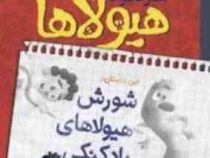 دفتر خاطرات هیولاها 1: شورش هیولاهای بادکنکی (تروی کامینگز، محسن رخش خورشید)