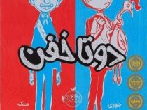 دو تا خفن 1 (جوری جان، مک بارنت، امیر حسین دانشور کیان)