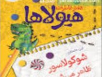 دفتر خاطرات هیولاها 5: شوکولاسور ظاهر می شود! (تروی کامینگز، محسن رخش خورشید)