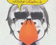 من حتی جوکترم یک داستان نوجوانانه (جیمز پترسون، کریس گرابنستاین/ بیتا ابراهیمی، بهشته خادم شریف)