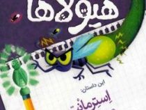 دفتر خاطرات هیولاها 8: استرمانت و برق دزدک ها (تروی کامینگز، نیلوفر امن زاده)