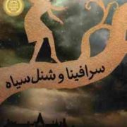 سرافینا و شنل سیاه