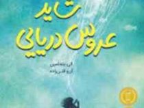 شاید عروس دریایی(الی بنجامین.آرزو قلی زاده)