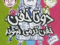 دو تا خفن 2 : خفن تر می شوند (جوری جان، مک بارنت/ نیلوفر امن زاده)