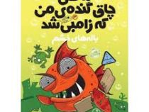 ماهی چاق گنده ی من که زامبی شد 3 (باله های خشم )، (مو اهارا، الهام فیاضی)