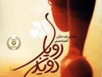 رویای دویدن (وندلین ون درانن . آناهیتا حضرتی)
