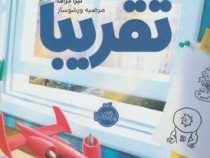 تقریبا (لیزا گراف، مرضیه ورشوساز)