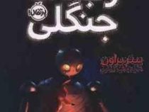 ربات جنگلی (پیتر براون، آناهیتا حضرتی)