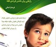 تربیت دانشمند کوچک (رازهایی برای داشتن فرزندی نابغه)