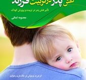 نقش پدر در تربیت فرزند