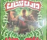 حماسه دارن شان 8: هم پیمانان شب (دارن شان، سیده فهیمه رمضانی)