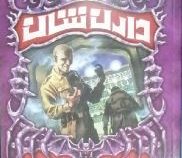 حماسه دارن شان 11: ارباب سایه ها (دارن شان، فاطمه حکمت)