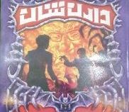 حماسه دارن شان 12: پسران سرنوشت (دارن شان، منصوره فرجی خواه مقدم)