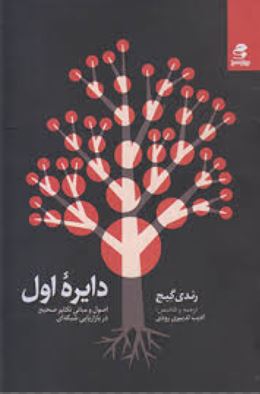 دایره اول (اصول و مبانی تکثیر صحیح در بازاریابی شبکه ای)