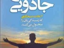 متن کامل صبح جادویی 6 عادت صبحگاهی که زندگی تان را متحول می کند (هال الرود . مریم اصغرپور)