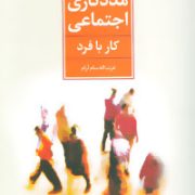 مددکاری اجتماعی (کار با فرد) (عزت الله سام آرام)