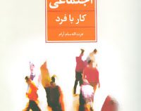مددکاری اجتماعی (کار با فرد) (عزت الله سام آرام)