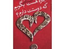 مجموعه شعر محمود اکرامی : اجازه هست بگویم دوستت دارم؟
