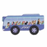 به من می گن اتوبوس (محسن فولادشکن)