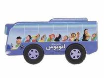 به من می گن اتوبوس (محسن فولادشکن)
