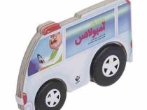 به من می گن آمبولانس