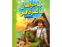 ماجراهای هاکلبری فین (مارک تواین، اکرم شکرزاده)