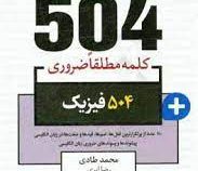 جامع ترین مرجع 504 کلمه مطلقا ضروری فیزیک