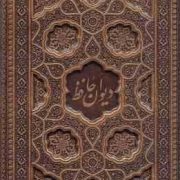 دیوان حافظ (وزیری . چرم . بدون قاب . یاقوت کویر) کد 125287 و 1252300