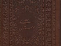 بوستان سعدی (جیبی 1/8 چرم یاقوت کویر)