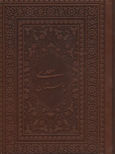 بوستان سعدی (جیبی 1/8 چرم یاقوت کویر)
