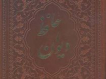 دیوان حافظ (جیبی 1/8 چرم یاقوت کویر)