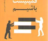 ما همه باید فمینیست باشیم ( چیماماندا انگوزی آدیشی ، مریم طباطباییها)
