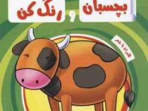 بچسبان و رنگ کن : حیوانات مزرعه (آدرینا)