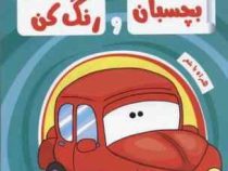 بچسبان و رنگ کن : وسایل نقلیه (رنگ آمیزی همراه با برچسب)