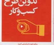 مدیر 20 دقیقه ای هاروارد : تدوین طرح کسب و کار(نرگس شفیعی)