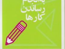 مدیر 20 دقیقه ای : به انجام رساندن کارها